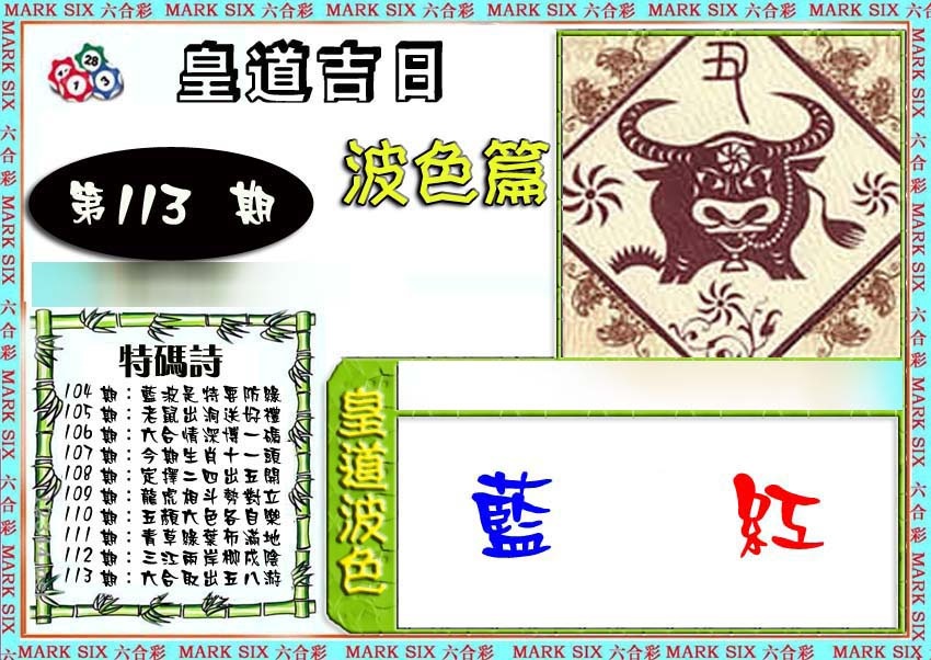六合彩113期皇道吉日波色篇