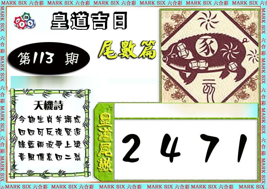 六合彩113期皇道吉日尾数篇