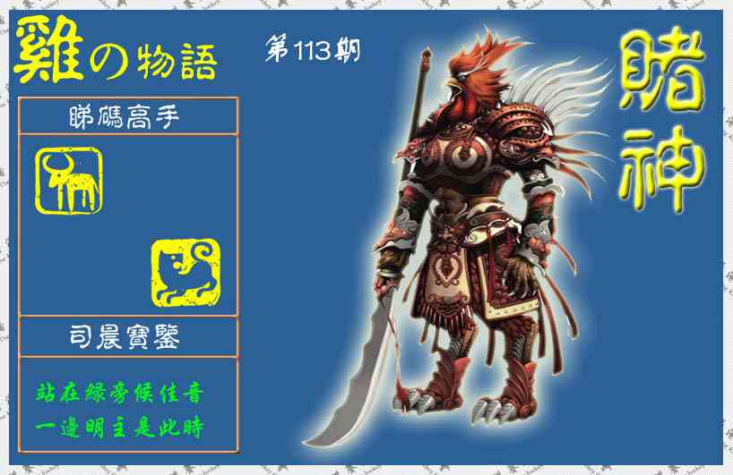六合彩113期赌神鸡报(信封)