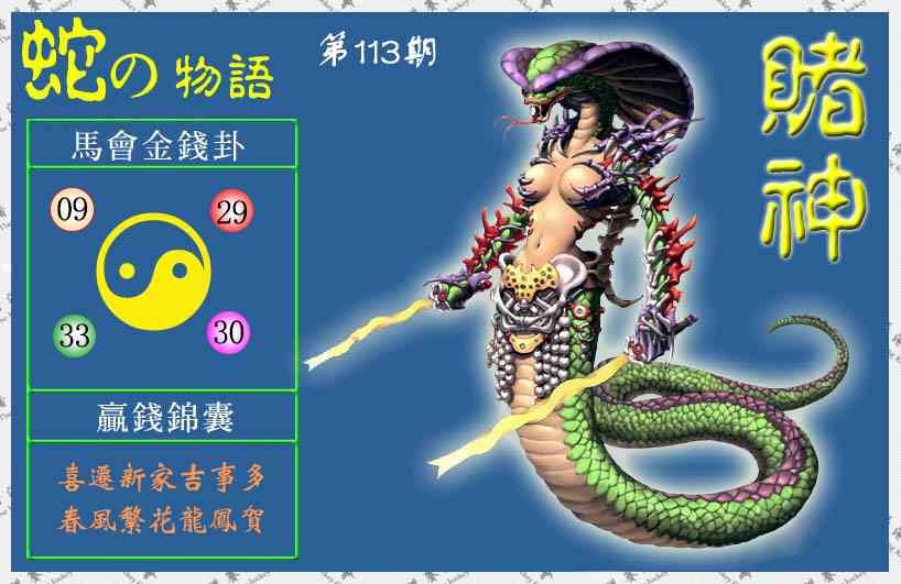 六合彩113期赌神蛇报(信封)