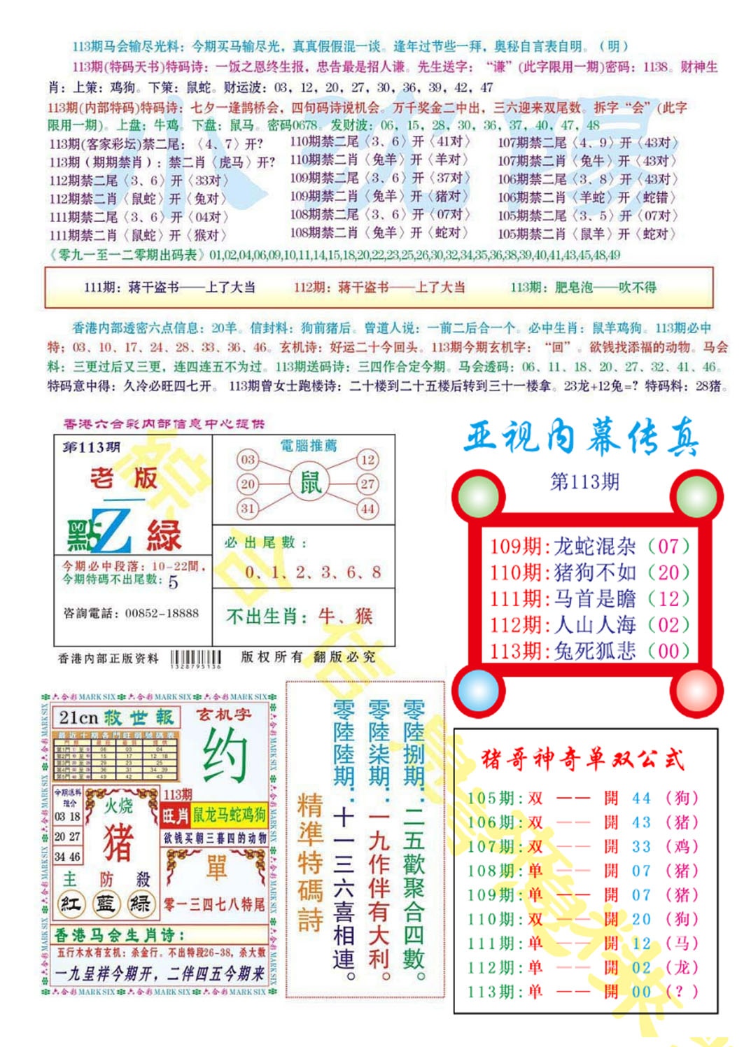 六合彩113期亚视内幕传真