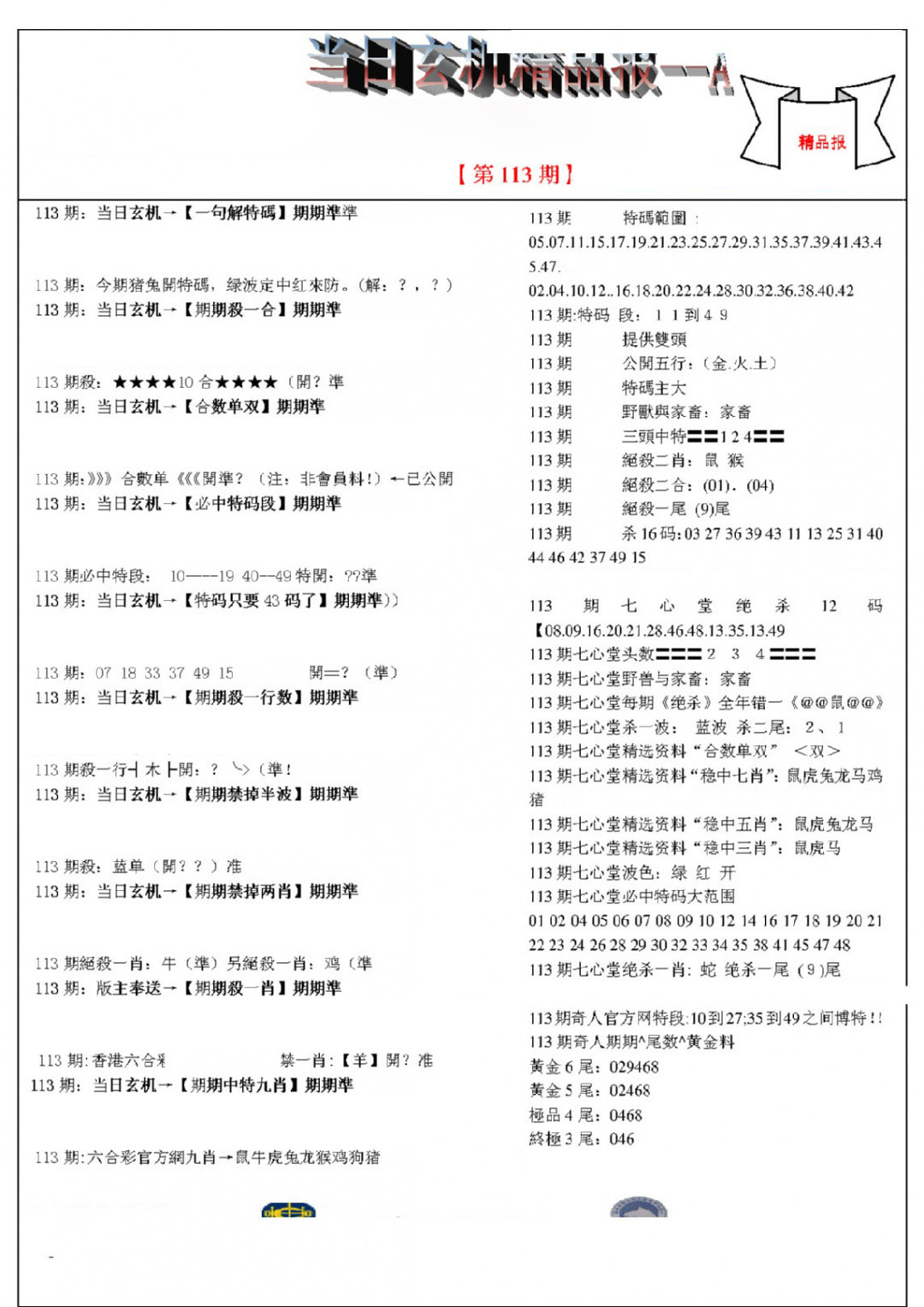 六合彩113期当日玄机精品报A