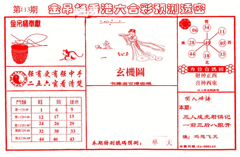 六合彩113期金吊桶(信封)