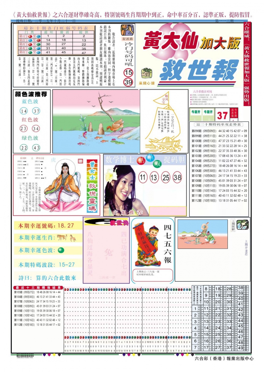 六合彩113期黄大仙救世A加大版