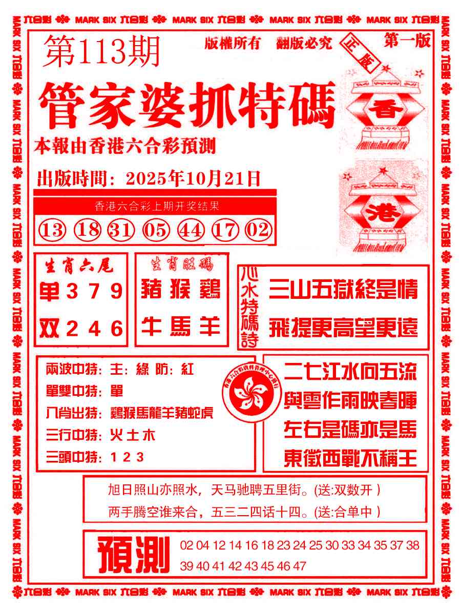 六合彩113期管家婆抓特码A