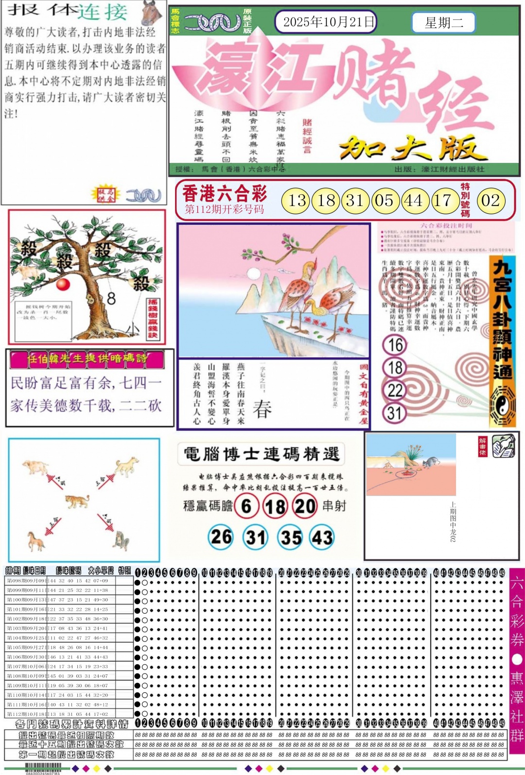 六合彩113期濠江赌经A加大版