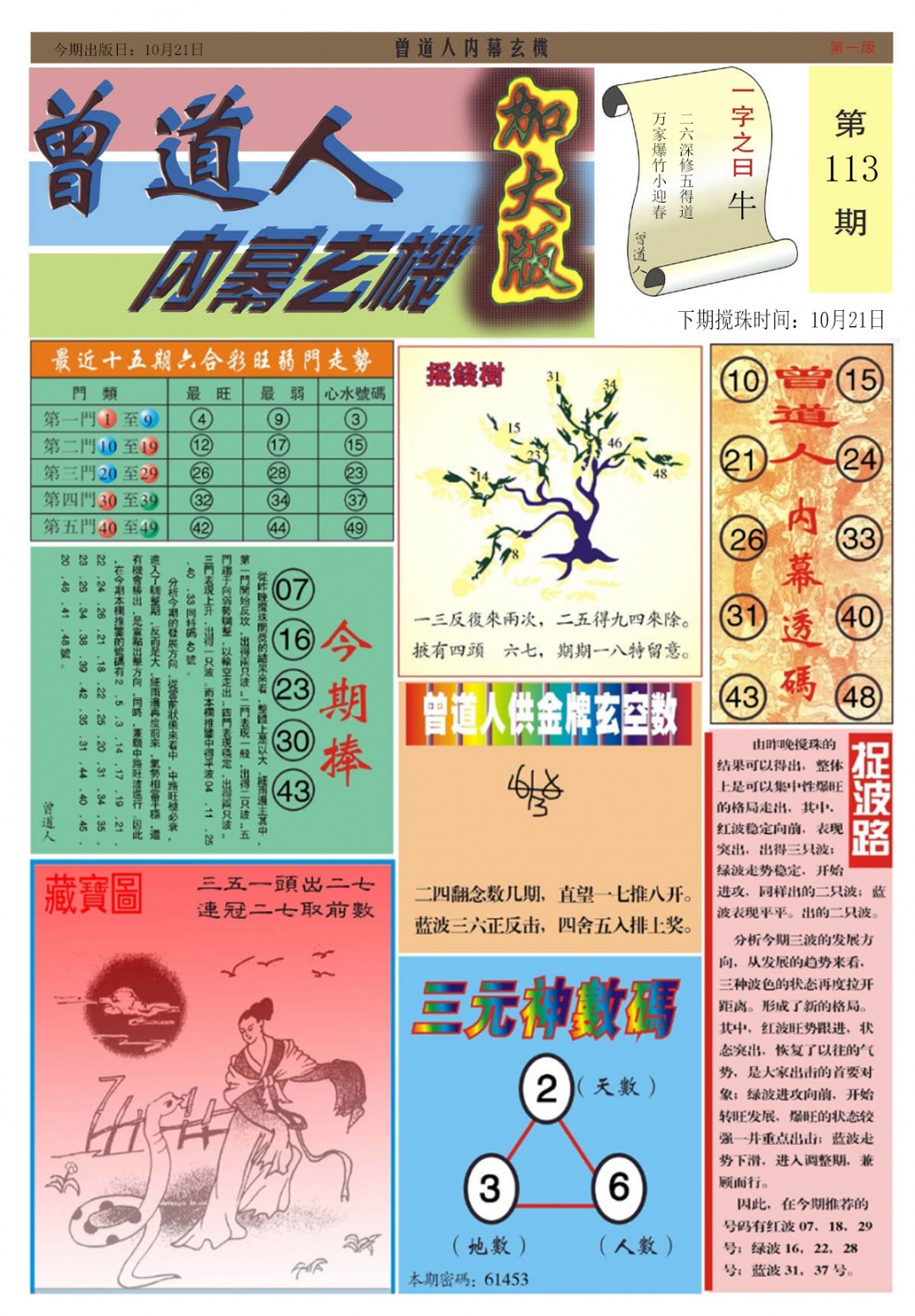 六合彩113期曾道人内幕A加大版