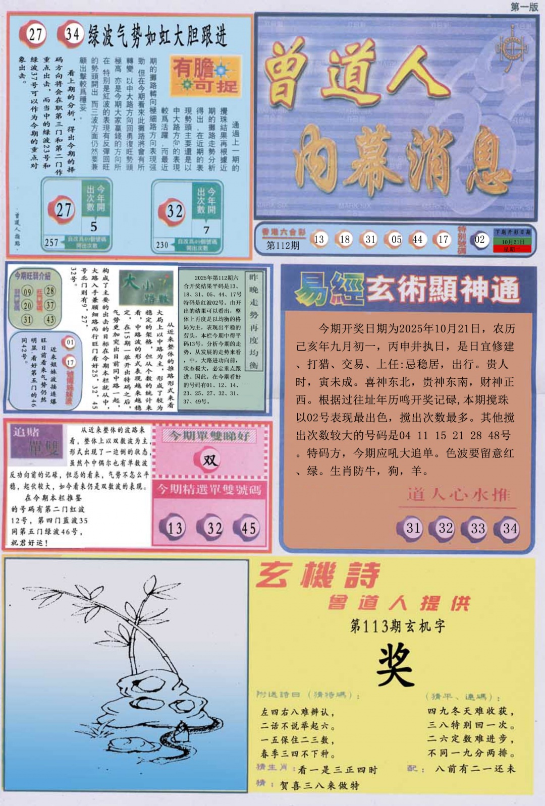 六合彩113期曾道人内幕消息A