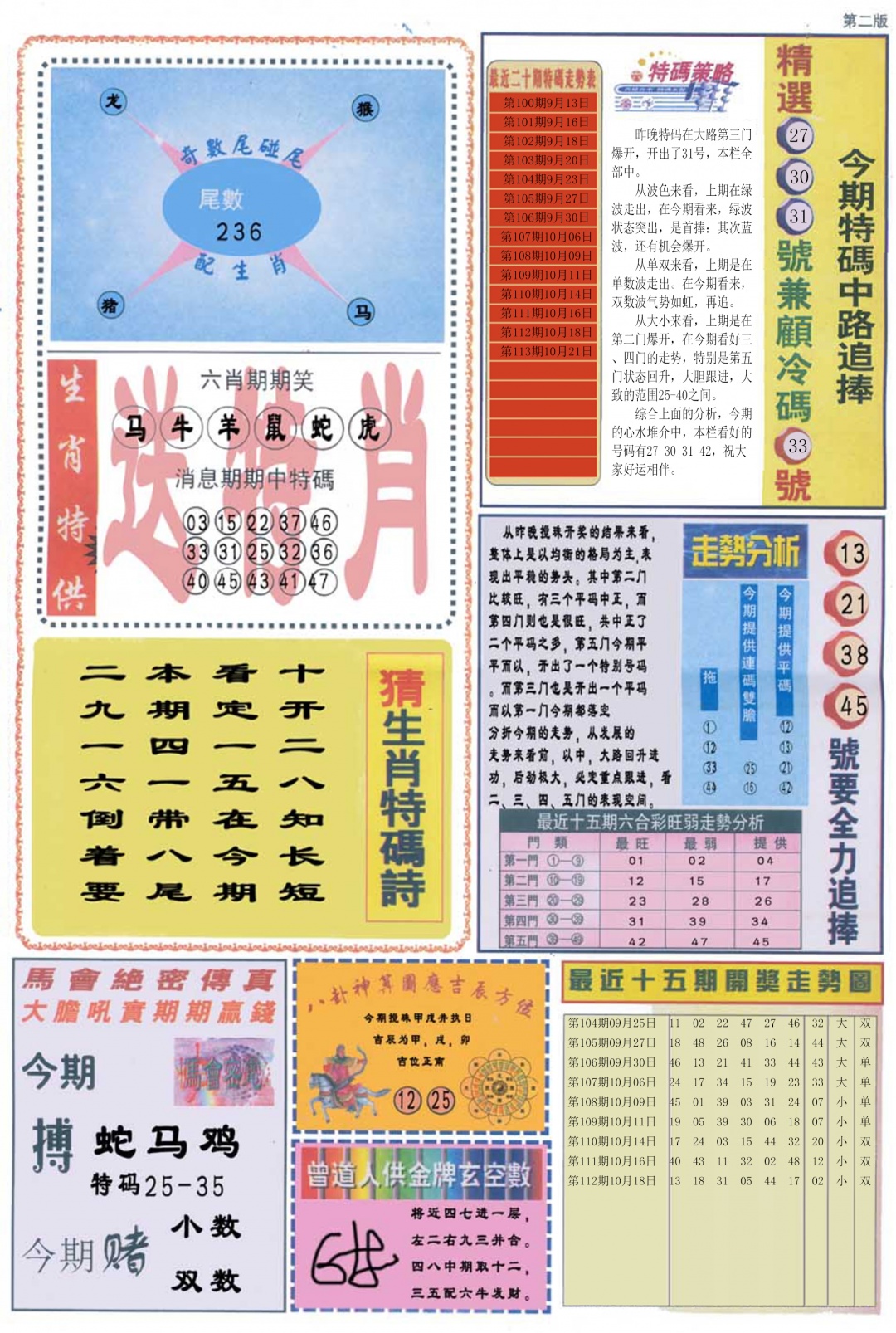 六合彩113期曾道人内幕消息B