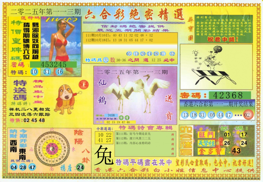 六合彩113期绝密精选A