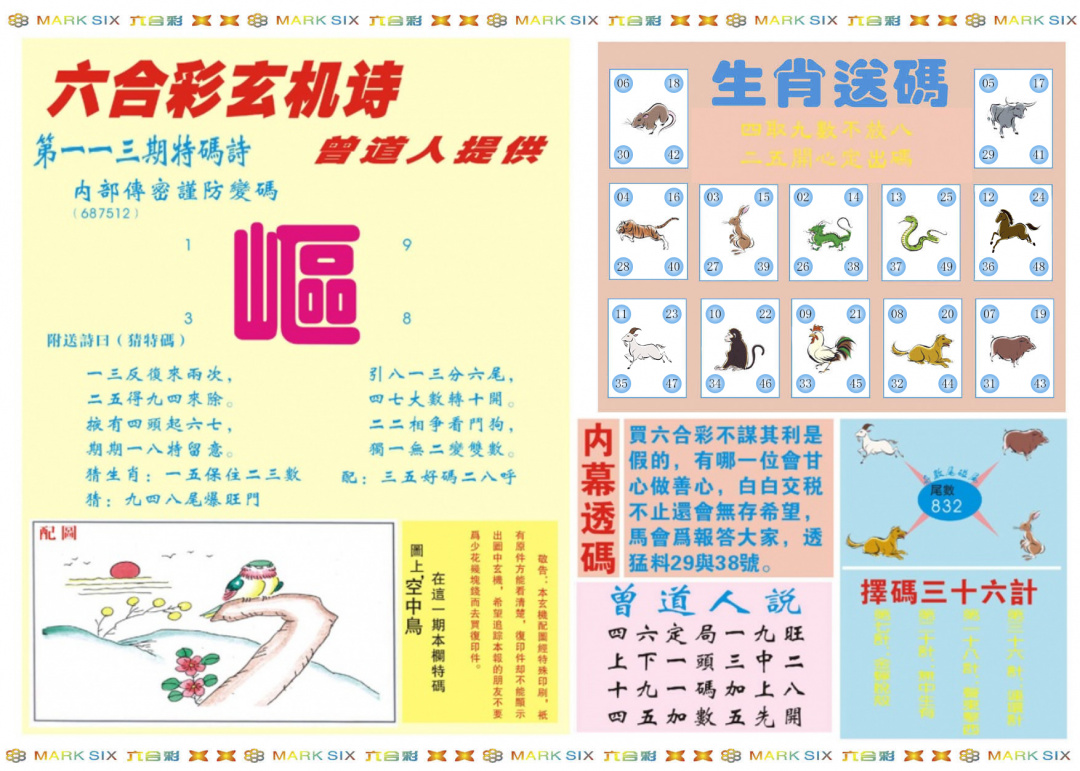 六合彩113期新曾道人内幕B