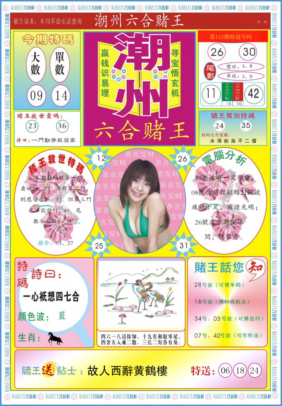 六合彩113期潮州六合赌王A