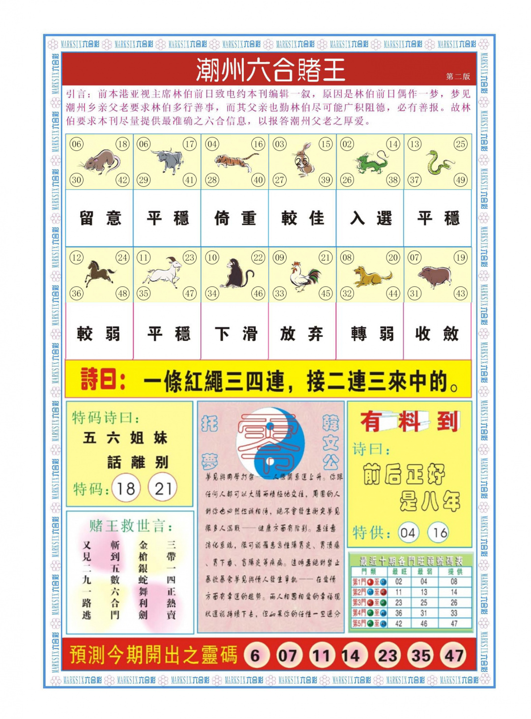 六合彩113期潮州六合赌王B