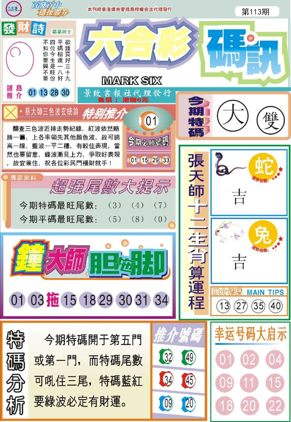 六合彩113期六合码讯
