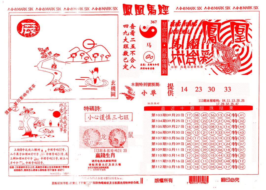 六合彩113期另版凤凰马经