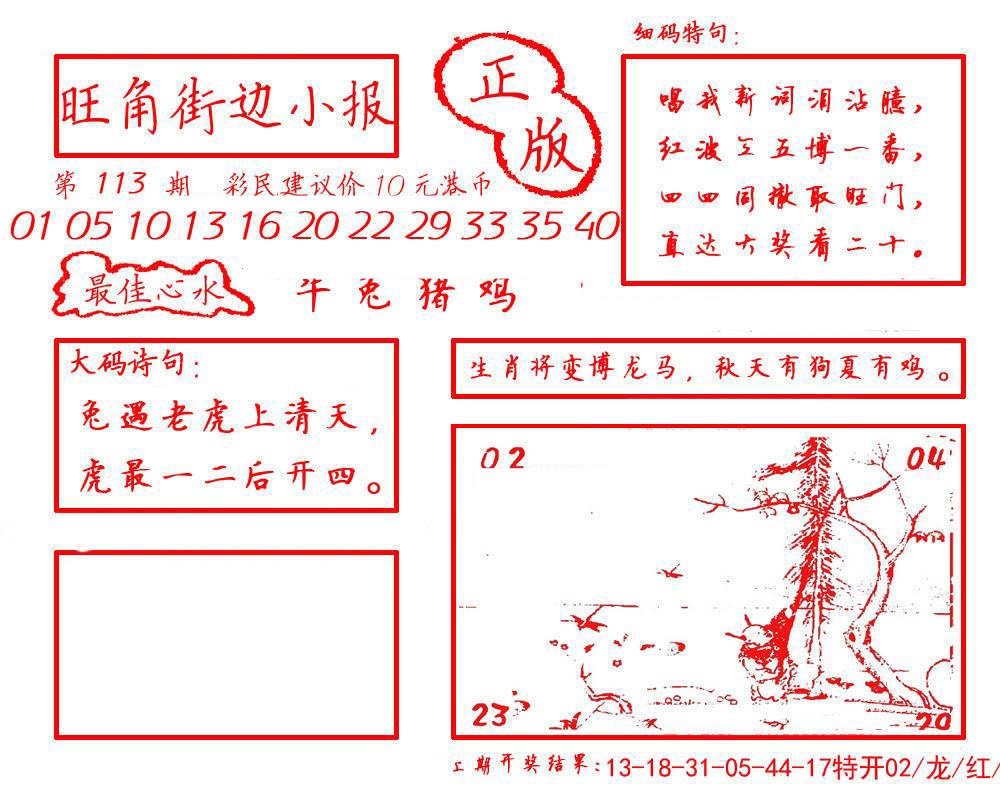 六合彩113期旺角街边小报