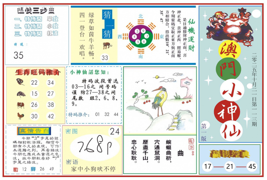 六合彩113期澳门小神仙-1