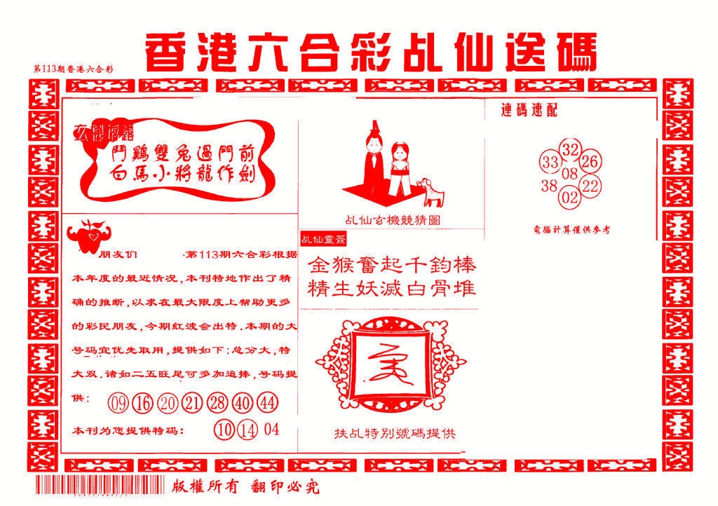 六合彩113期乩仙送码