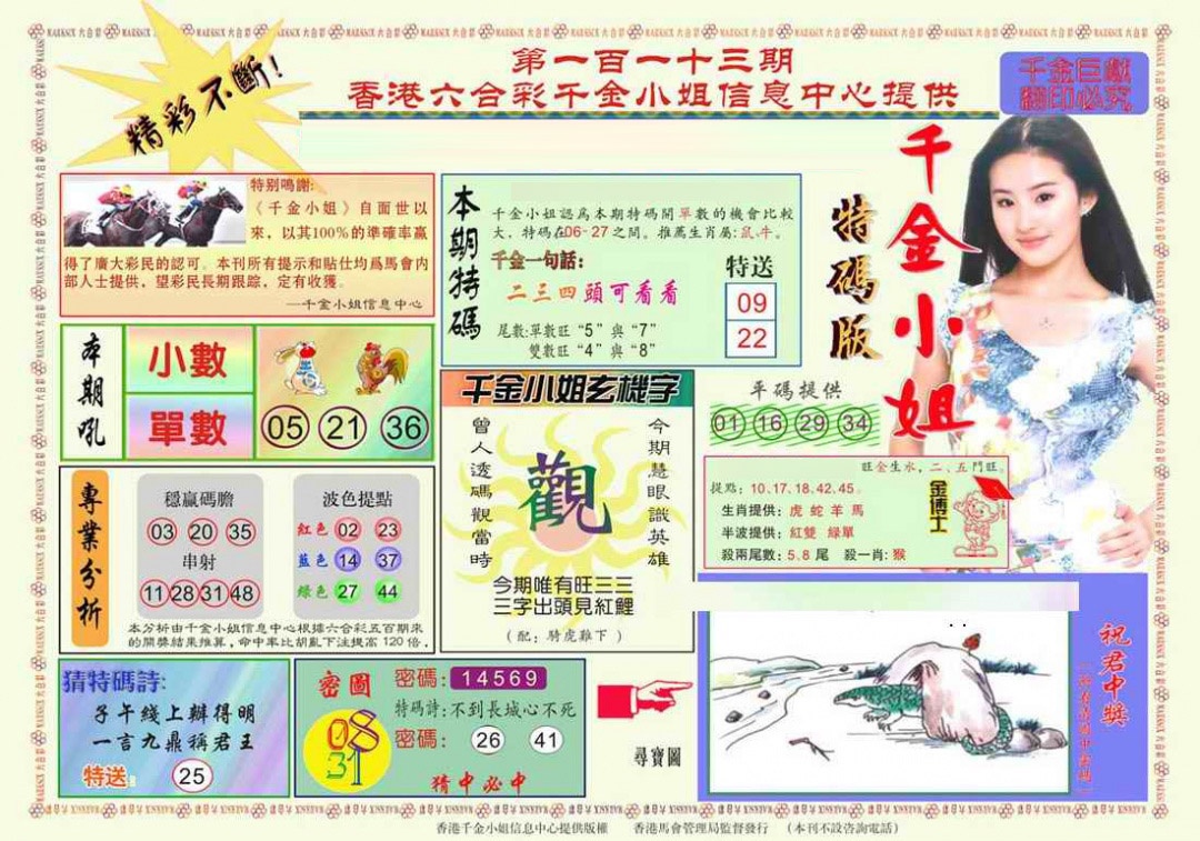 六合彩113期千金小姐A版