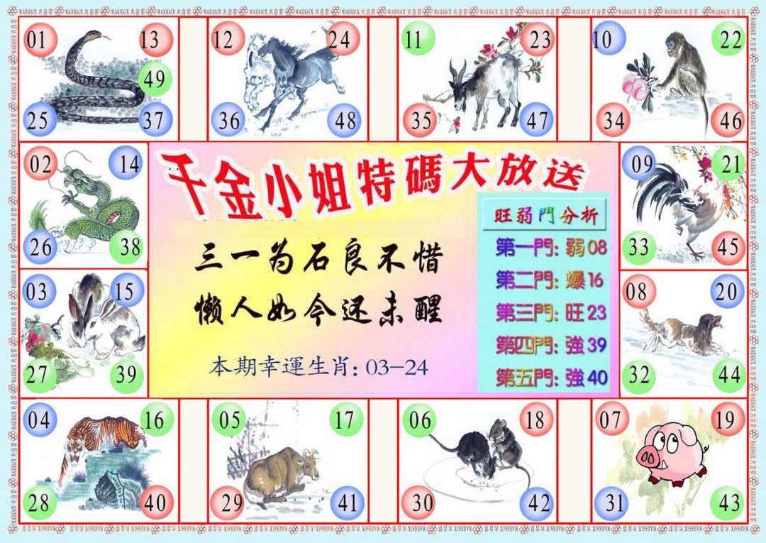 六合彩113期千金小姐B版
