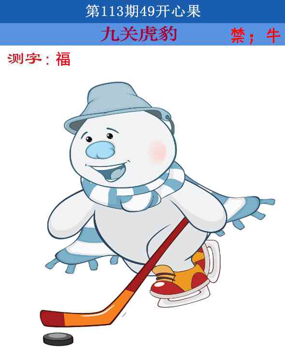 六合彩113期四九开心果