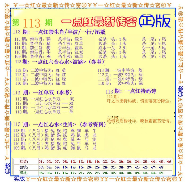 六合彩113期一点红最新传密