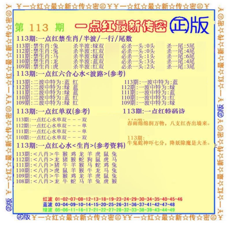六合彩113期一点红最新传密(另)
