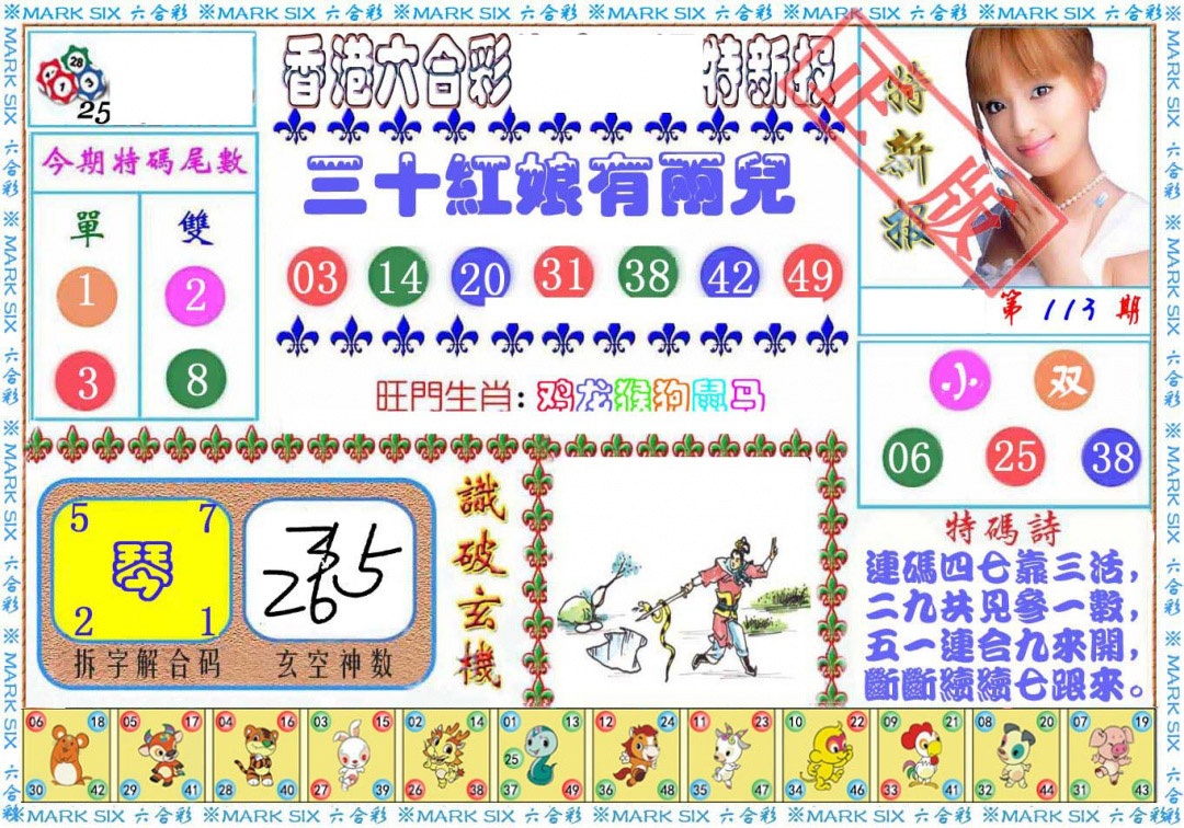 六合彩113期特新报