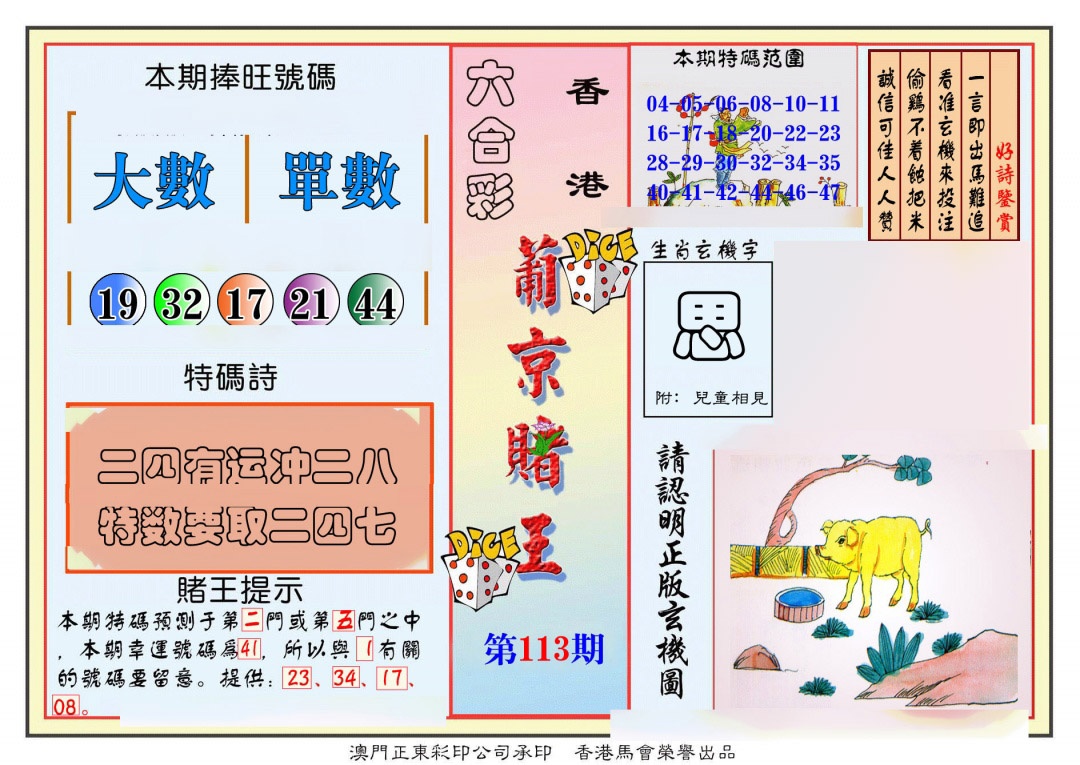 六合彩113期葡京赌王彩