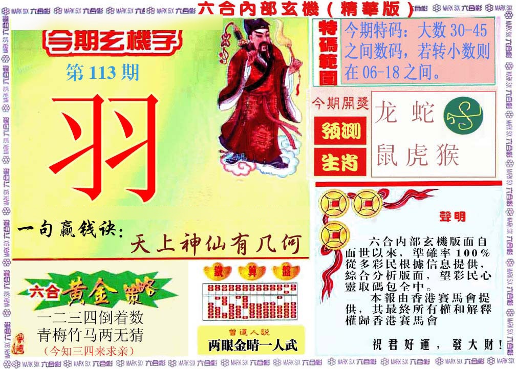 六合彩113期内幕玄机报