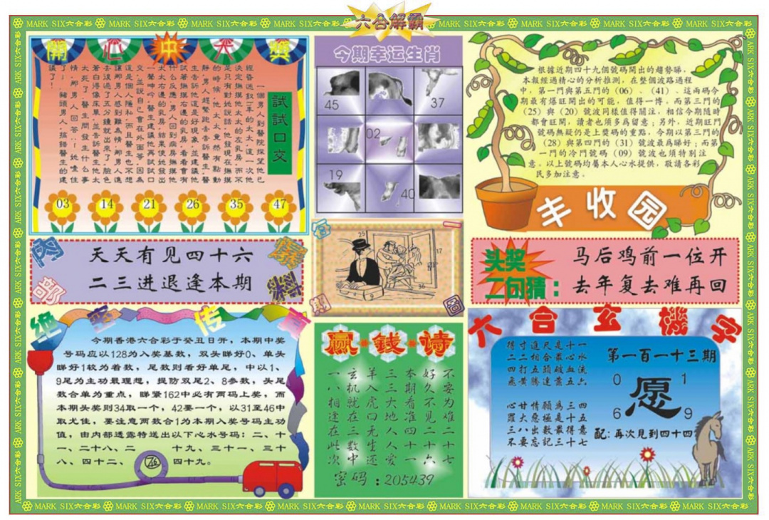 六合彩113期六合解霸B