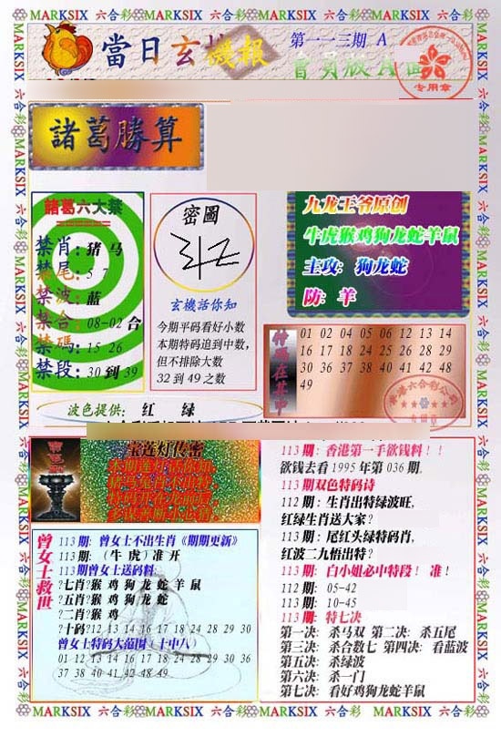 六合彩113期当日玄机-1