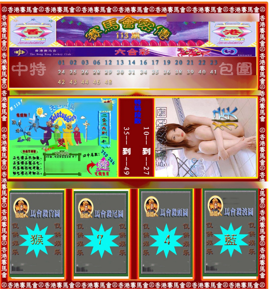 六合彩113期赛马会密传
