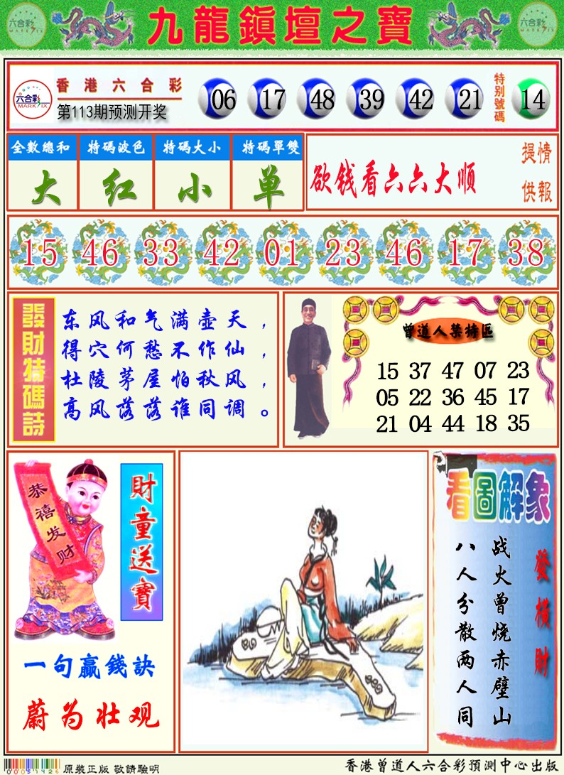 六合彩113期九龙挂牌解特码A