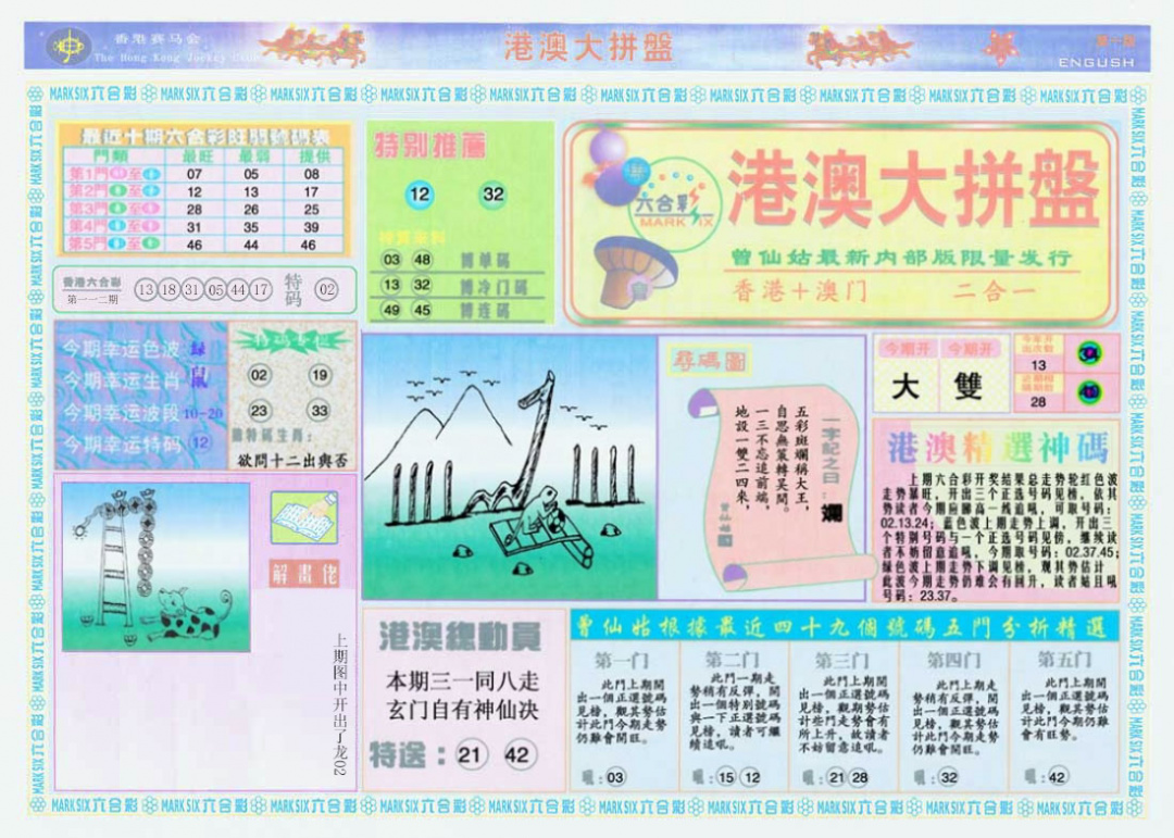 六合彩113期港澳大拼盘A