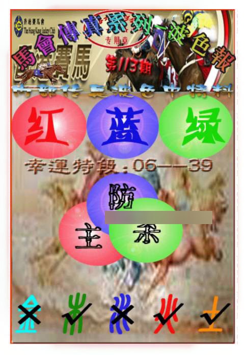 六合彩113期马会传真-波色报