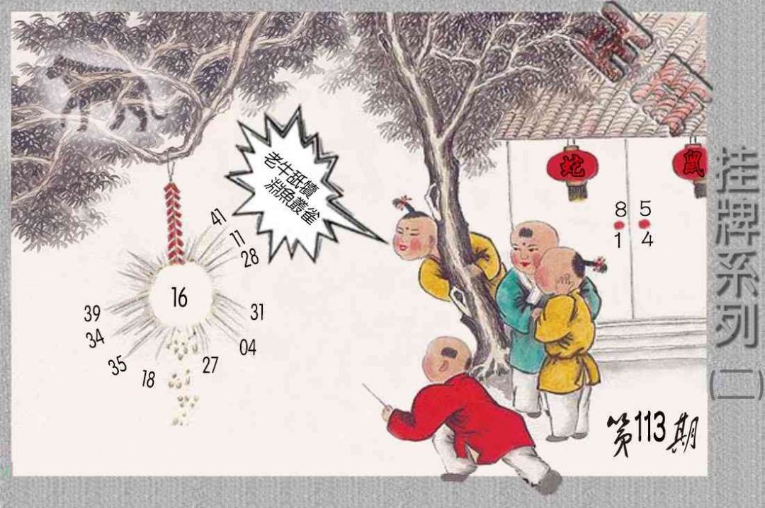 六合彩113期马经挂牌系列B(新图)