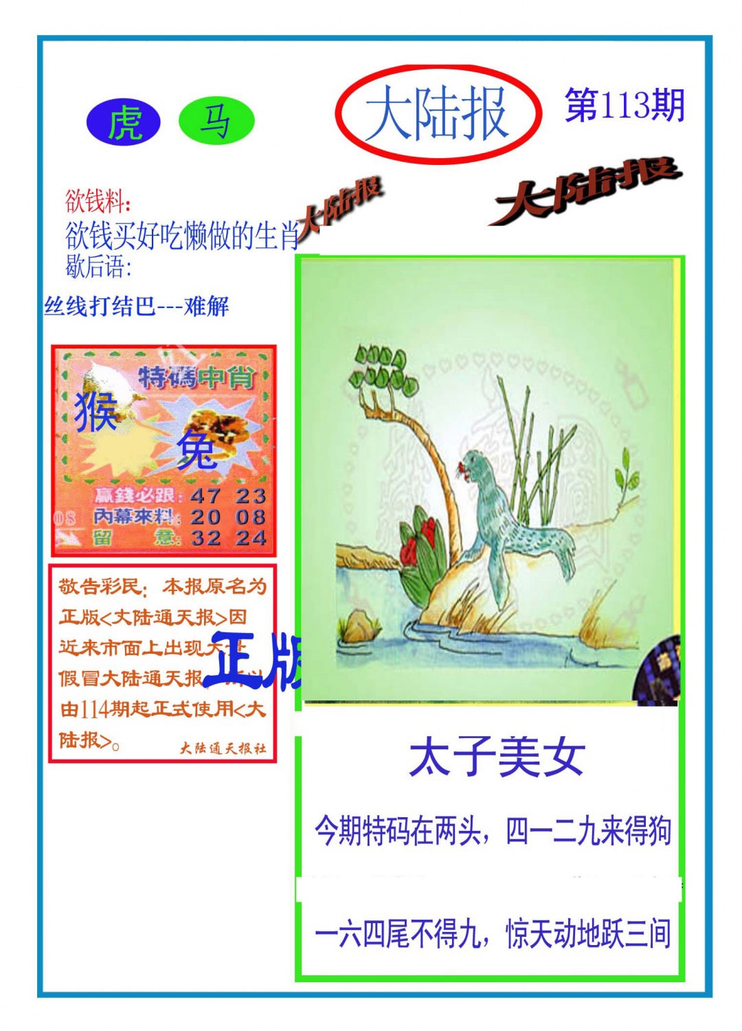 六合彩113期大陆报(新图)