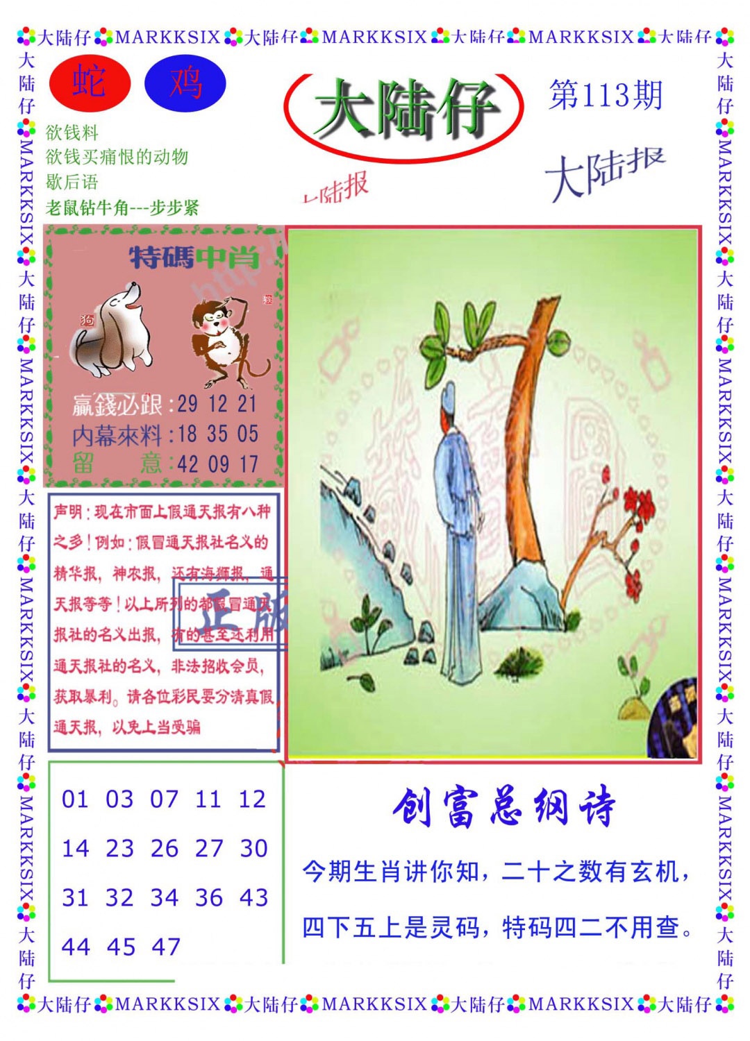 六合彩113期大陆仔(新图)