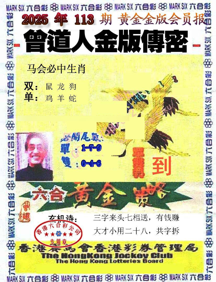 六合彩113期曾道人传密
