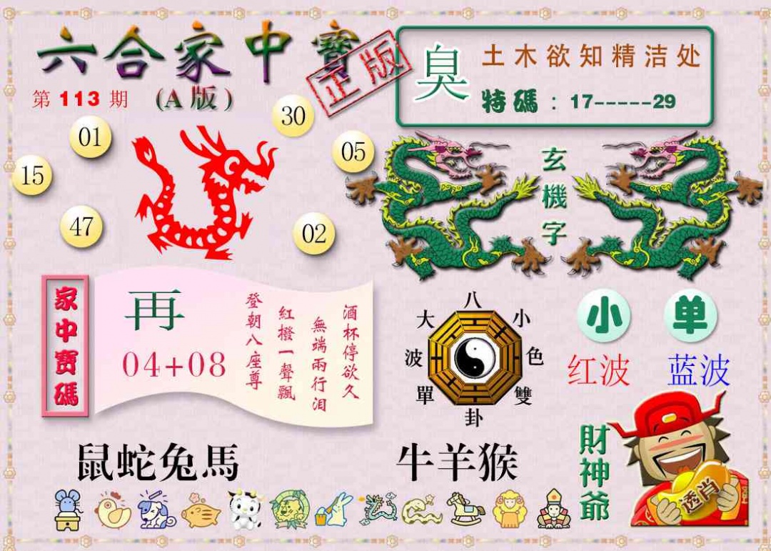六合彩113期六合家中宝A