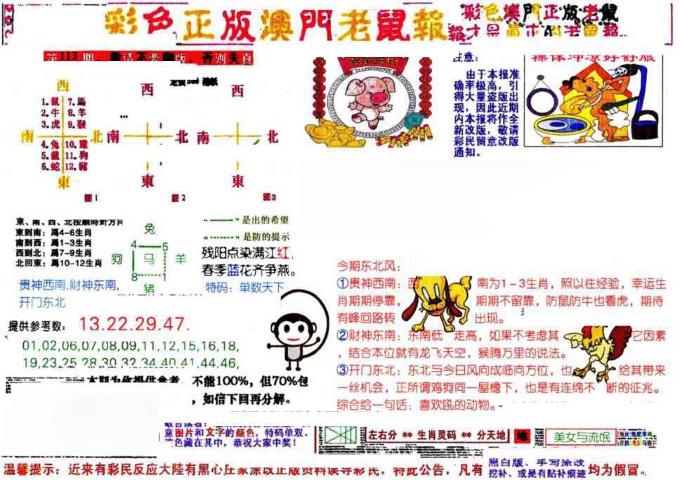 六合彩113期彩色正版澳门老鼠报