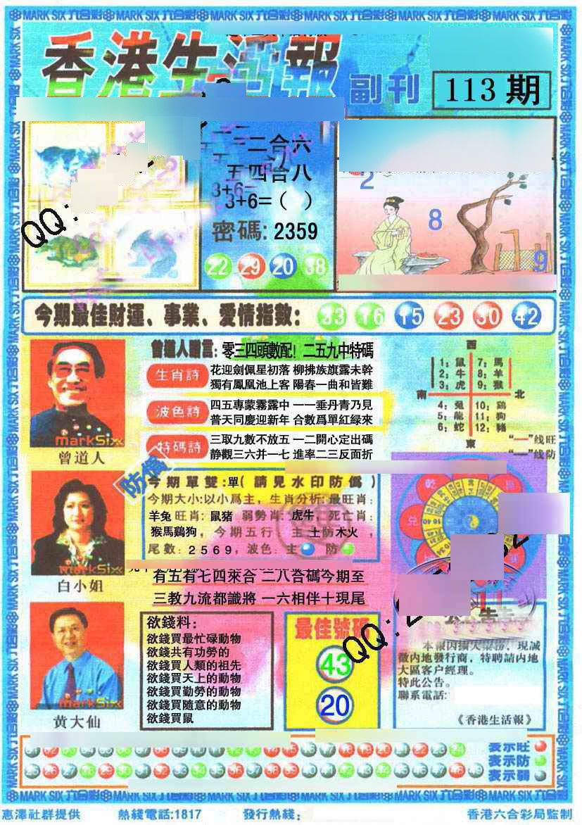 六合彩113期香港生活报