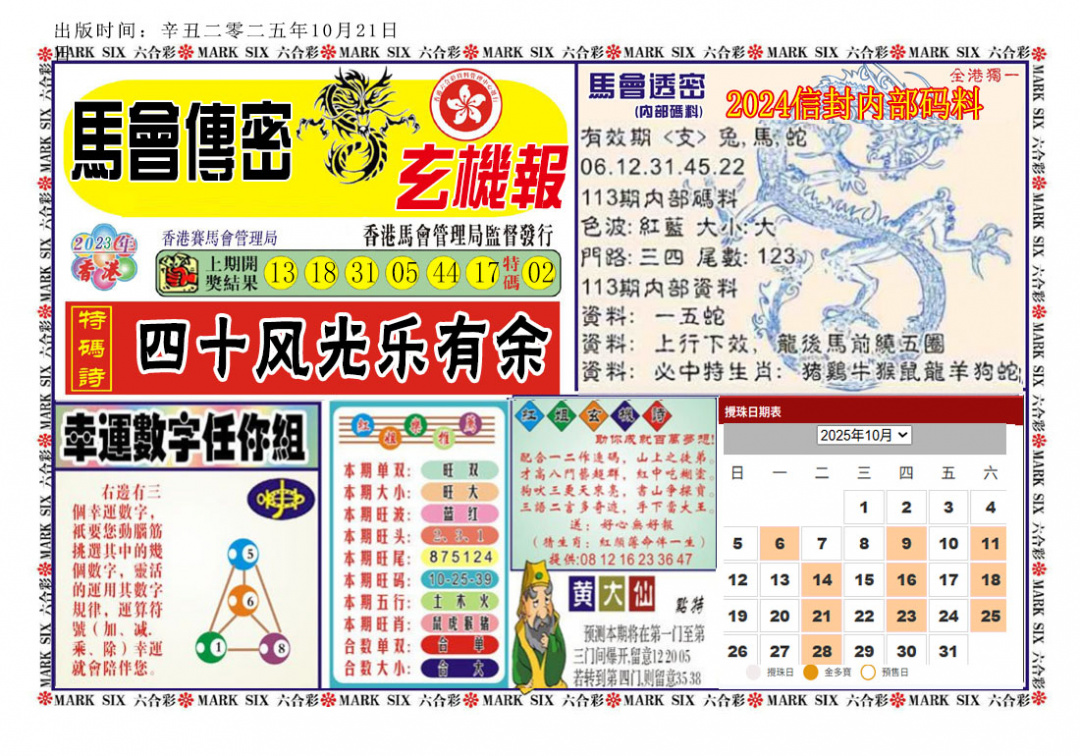 六合彩113期马经传密