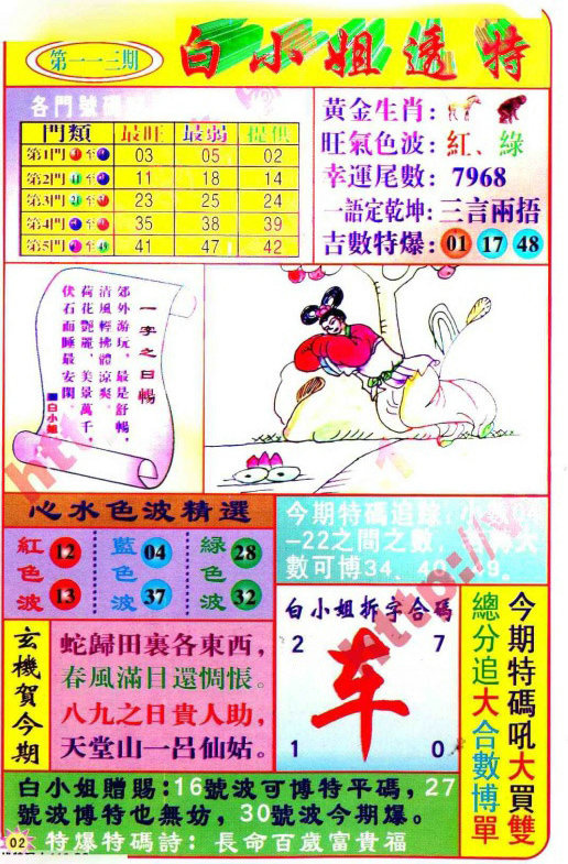 六合彩113期白小姐透特