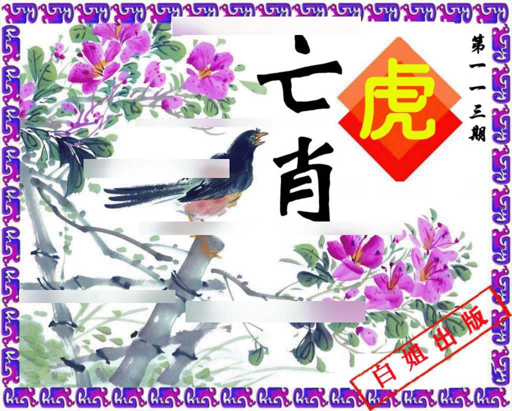 六合彩113期神鸟版