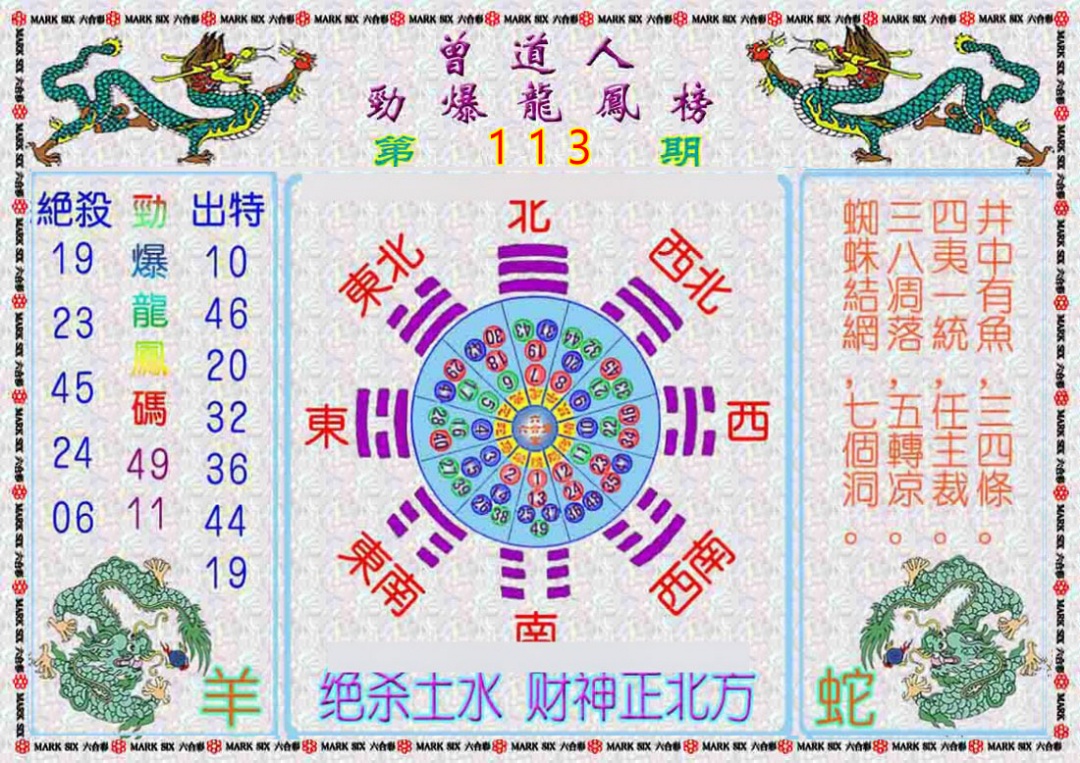 六合彩113期曾道人劲爆龙凤榜