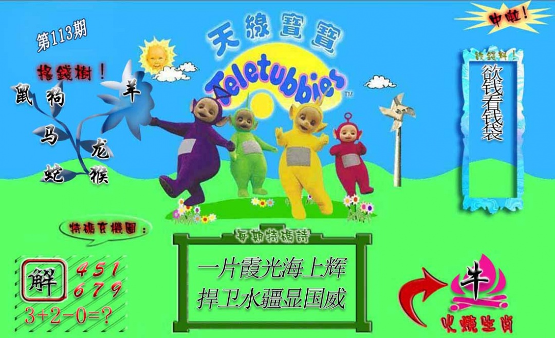 六合彩113期正版天线宝宝A