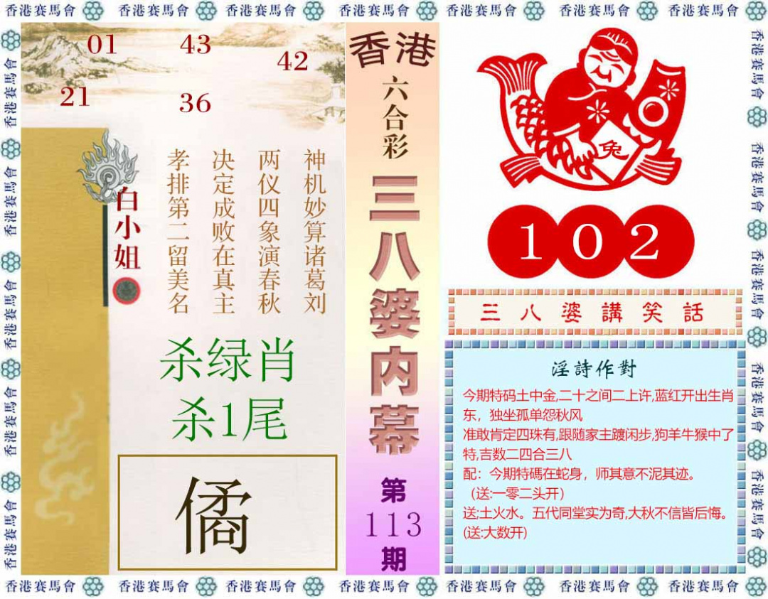 六合彩113期三八婆内幕(彩)