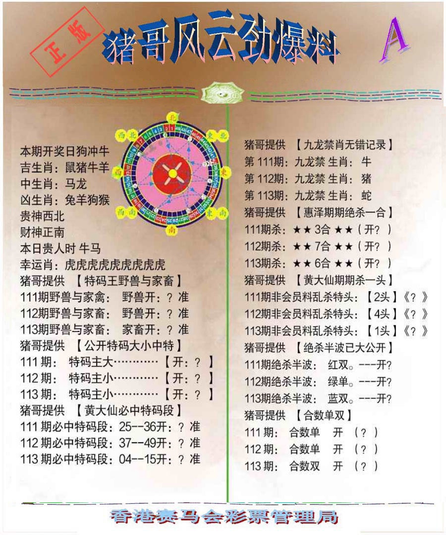 六合彩113期猪哥风云劲爆料A